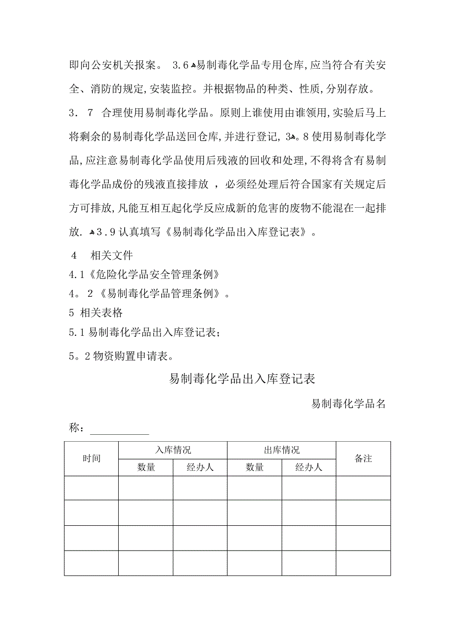 易制毒化学品管理制度111_第2页