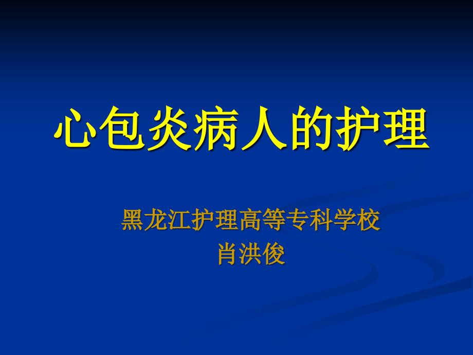 第十节 心包炎病人的护理_第1页