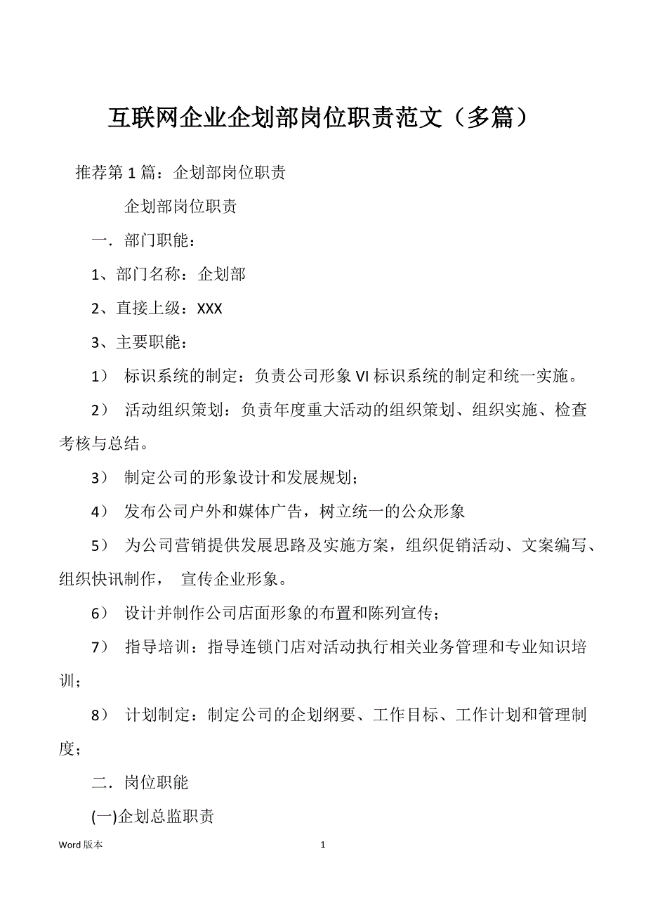 互联网企业企划部岗位职责范文（多篇）_第1页