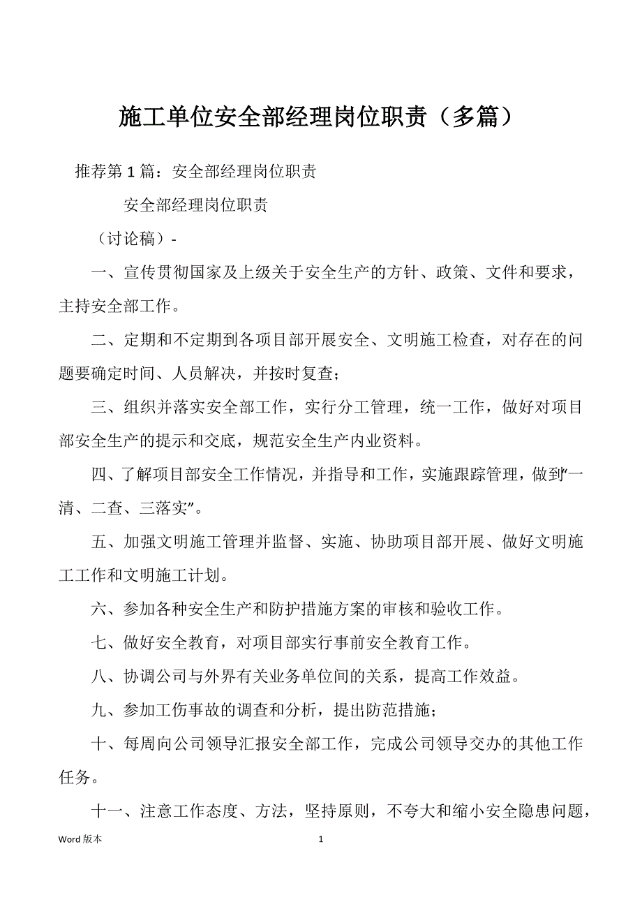 施工单位安全部经理岗位职责（多篇）_第1页