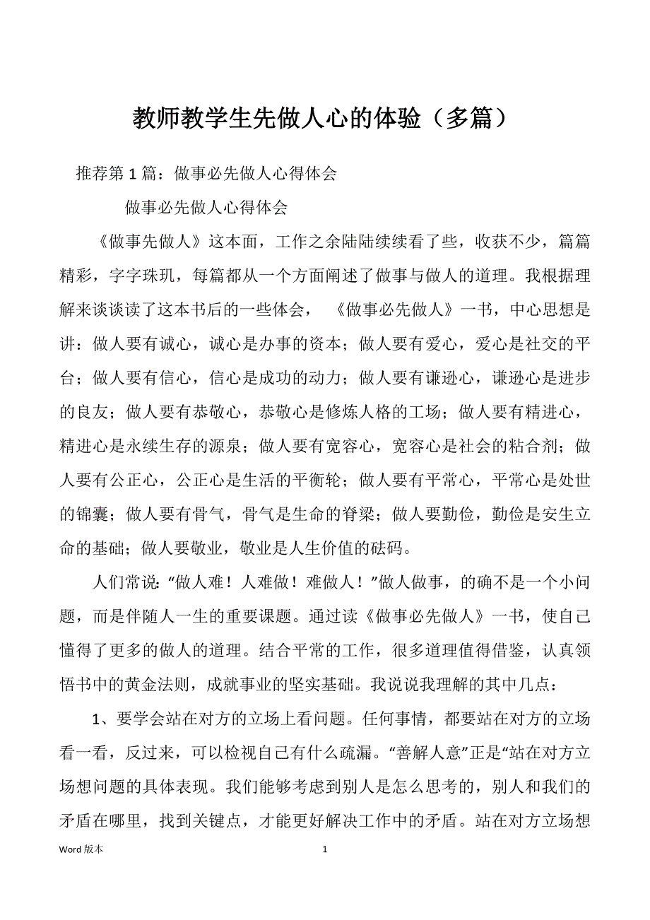 教师教学生先做人心的体验（多篇）_第1页