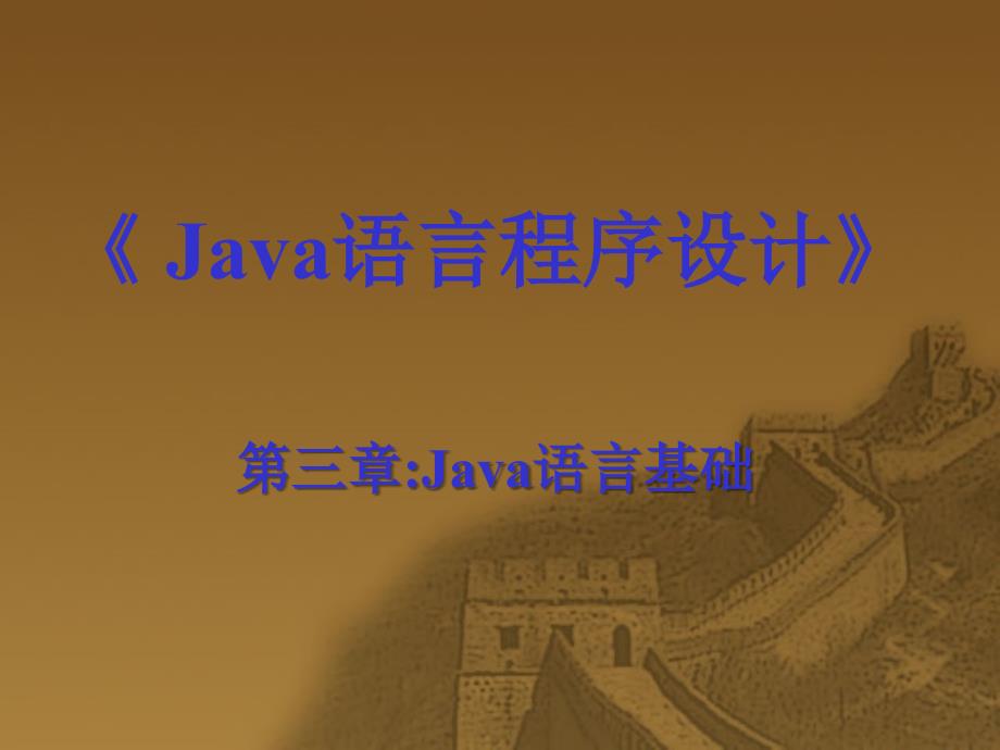 JAVA大学教学课件第三章语言基础_第1页