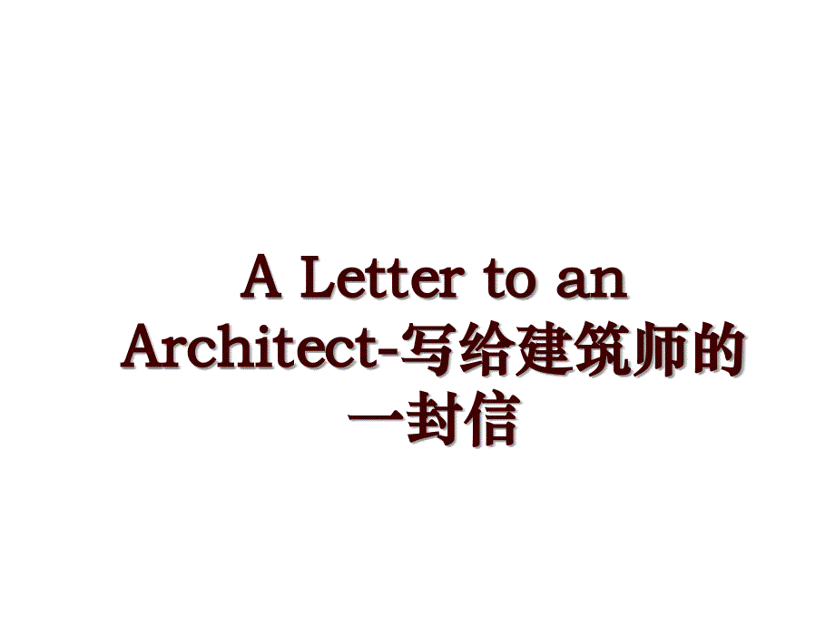 A Letter to an Architect-写给建筑师的一封信_第1页