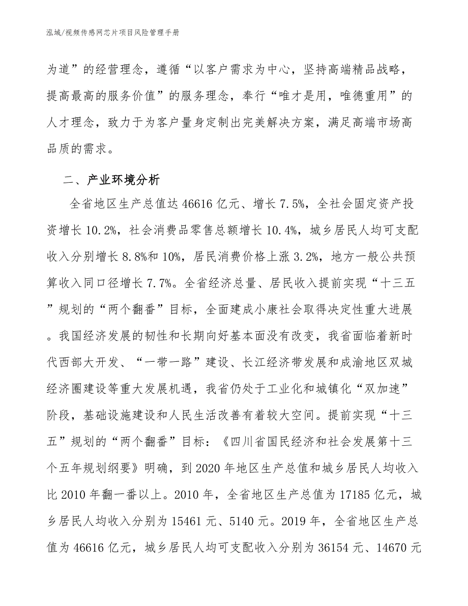 视频传感网芯片项目风险管理手册_范文_第3页