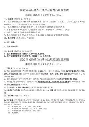 医疗器械经营企业法律法规与质量管理规范岗前培训试题与答案修订版