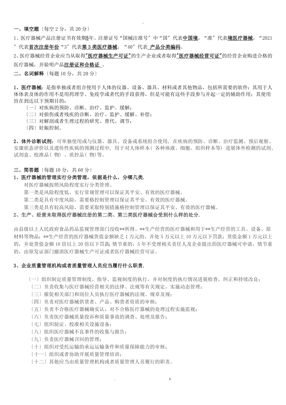 医疗器械经营企业法律法规与质量管理规范岗前培训试题与答案修订版_第3页