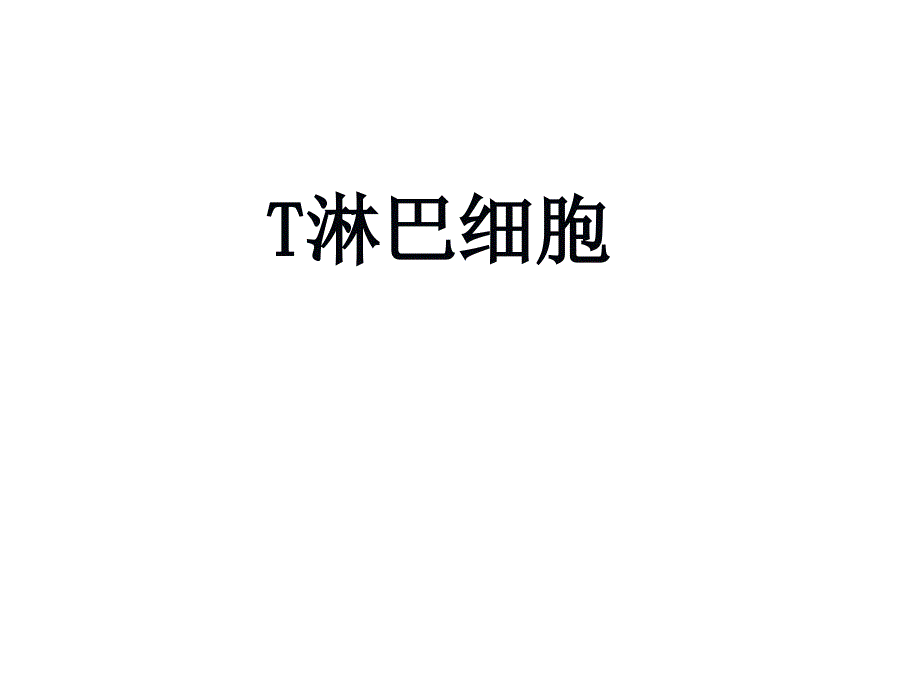 医学免疫学课件：T淋巴细胞_第1页