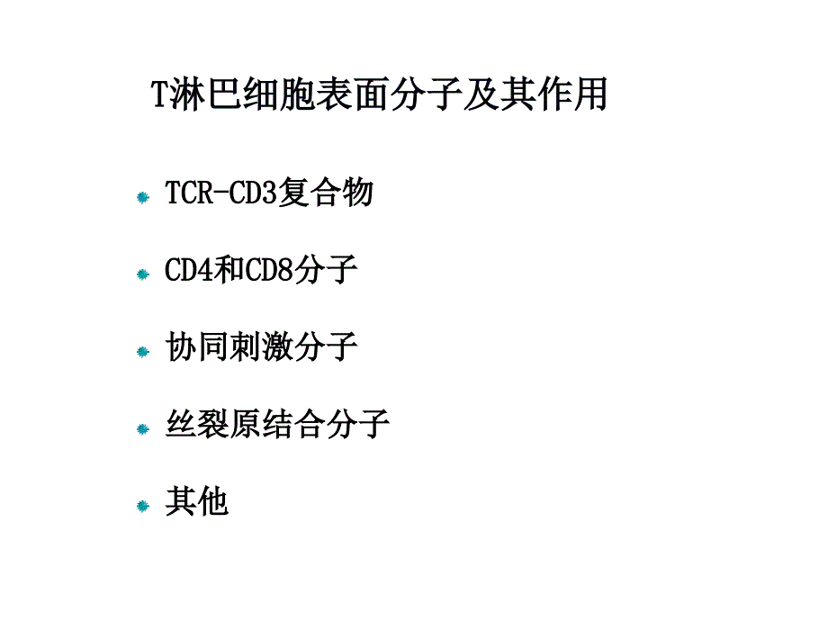 医学免疫学课件：T淋巴细胞_第3页