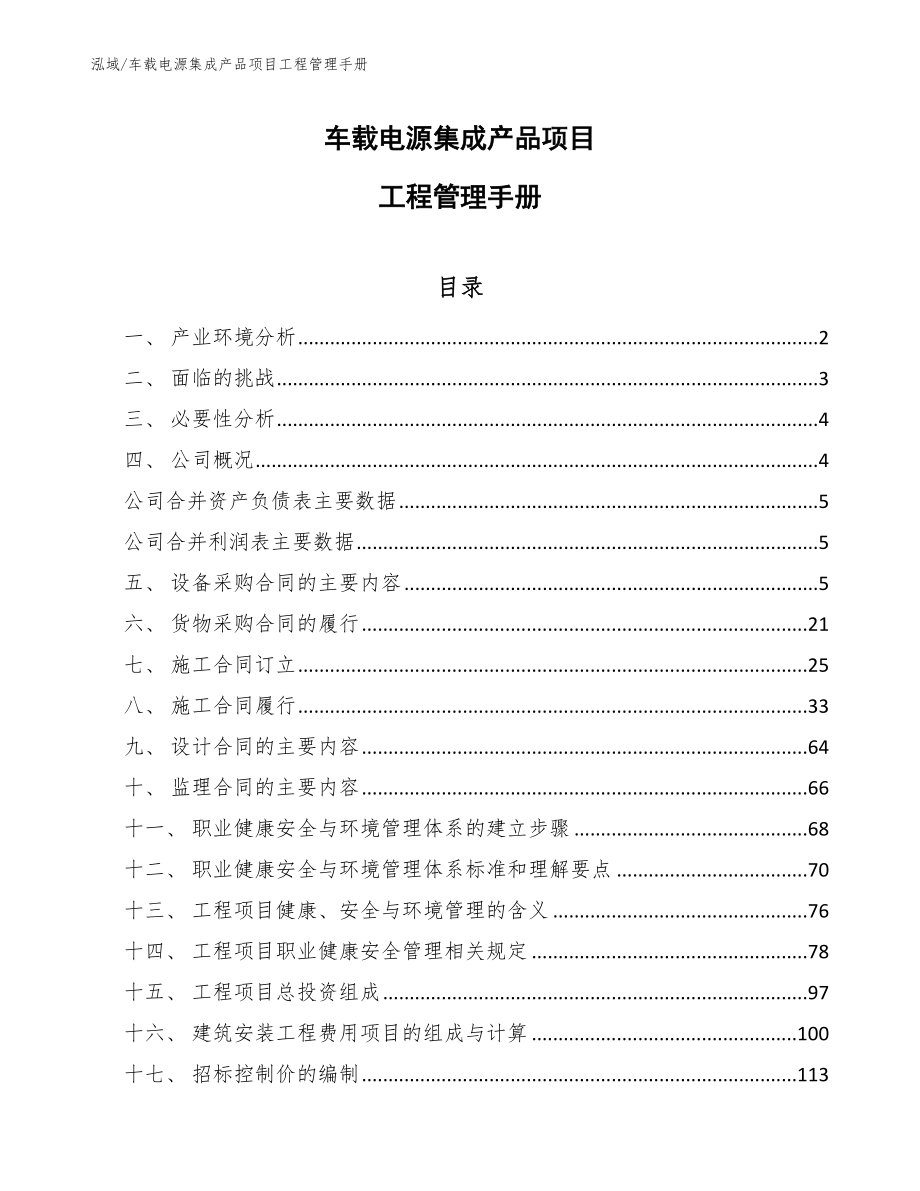 车载电源集成产品项目工程管理手册_范文_第1页