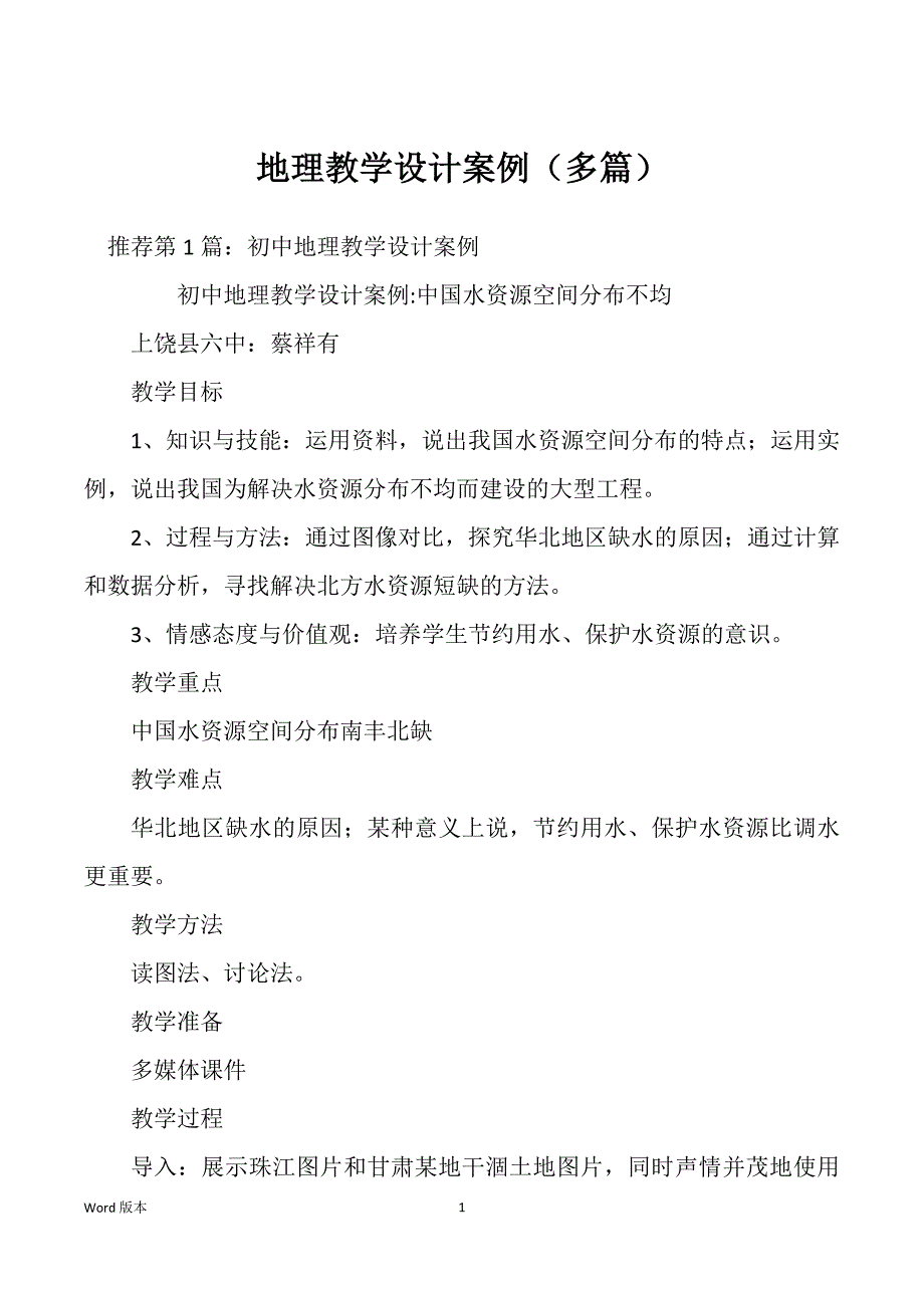 地理教学设计案例（多篇）_第1页