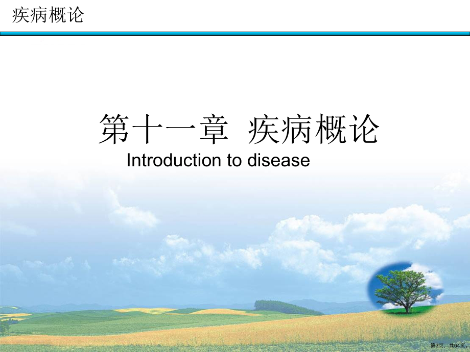 基础医学概论复习教学课件章疾病概论_第3页