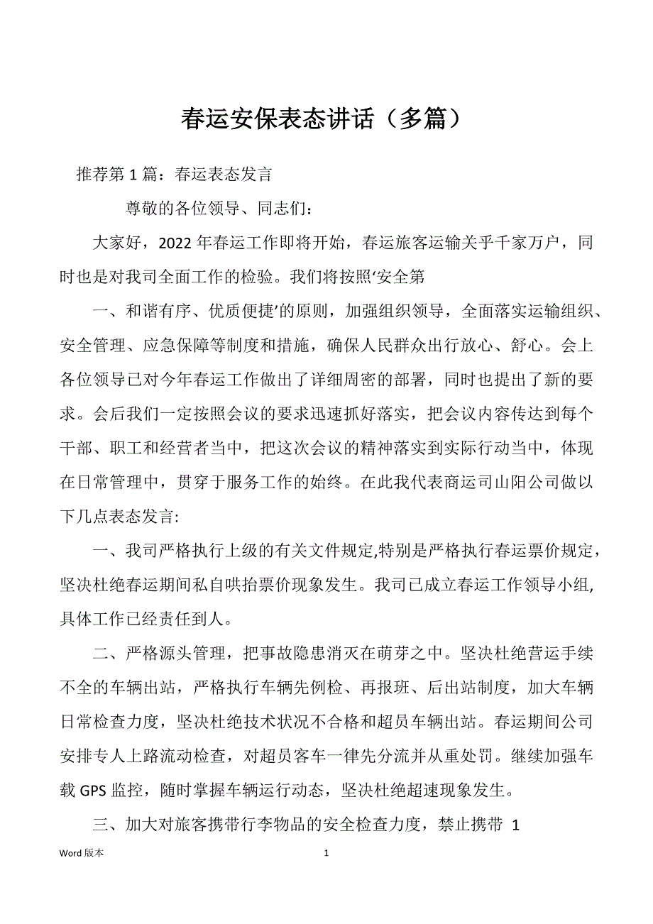 春运安保表态讲话（多篇）_第1页