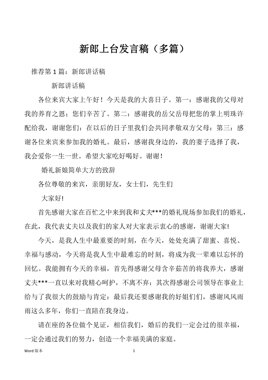 新郎上台发言稿（多篇）_第1页