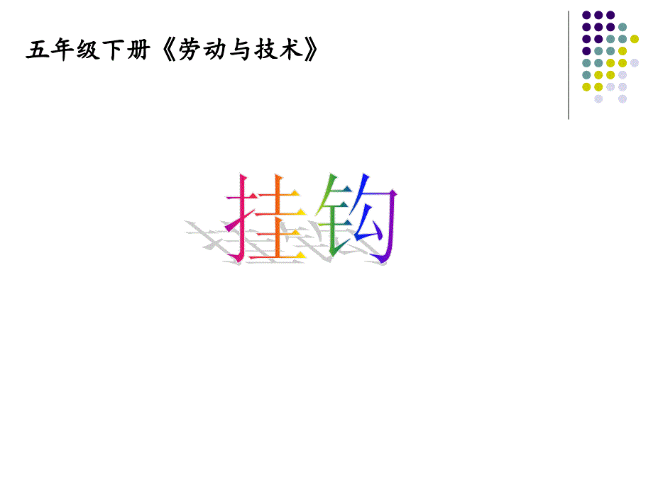 《挂钩》综合实践课件(后附完整教学设计)ppt_第1页