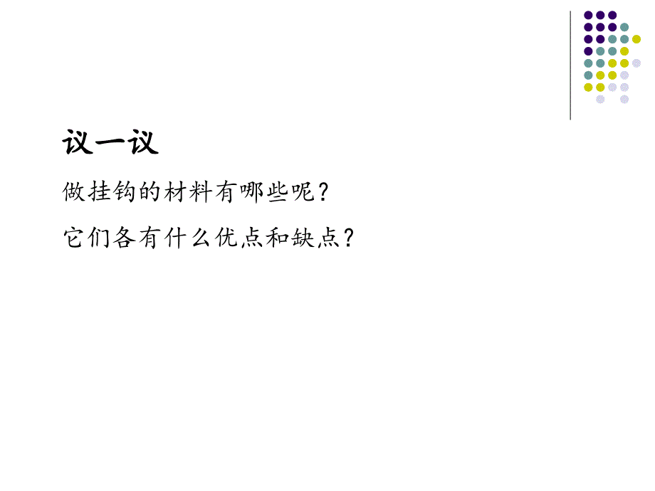 《挂钩》综合实践课件(后附完整教学设计)ppt_第3页