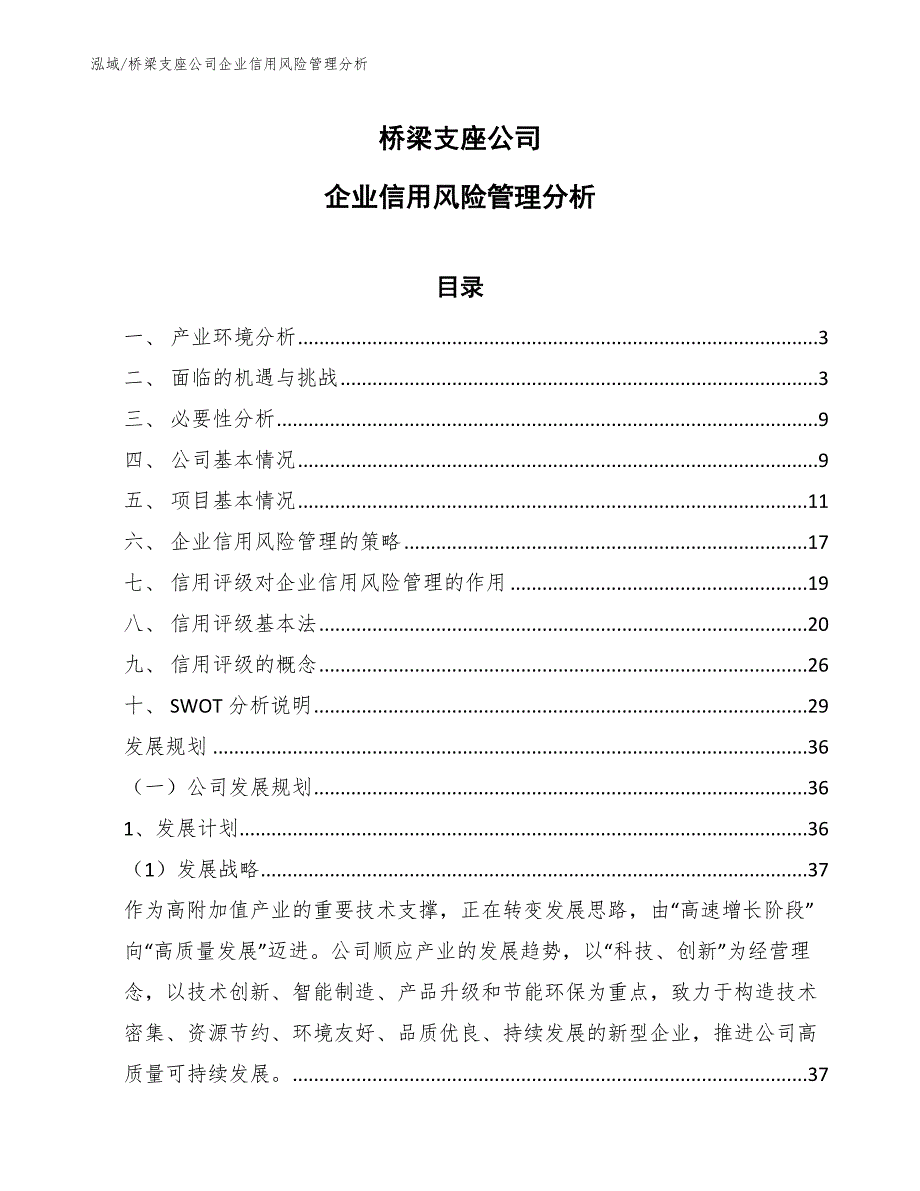 桥梁支座公司企业信用风险管理分析【参考】_第1页