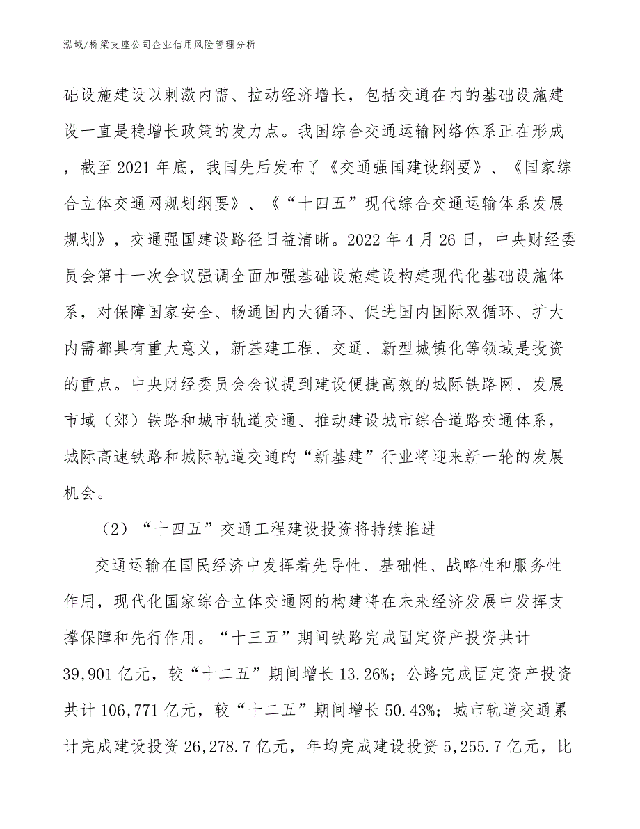 桥梁支座公司企业信用风险管理分析【参考】_第4页