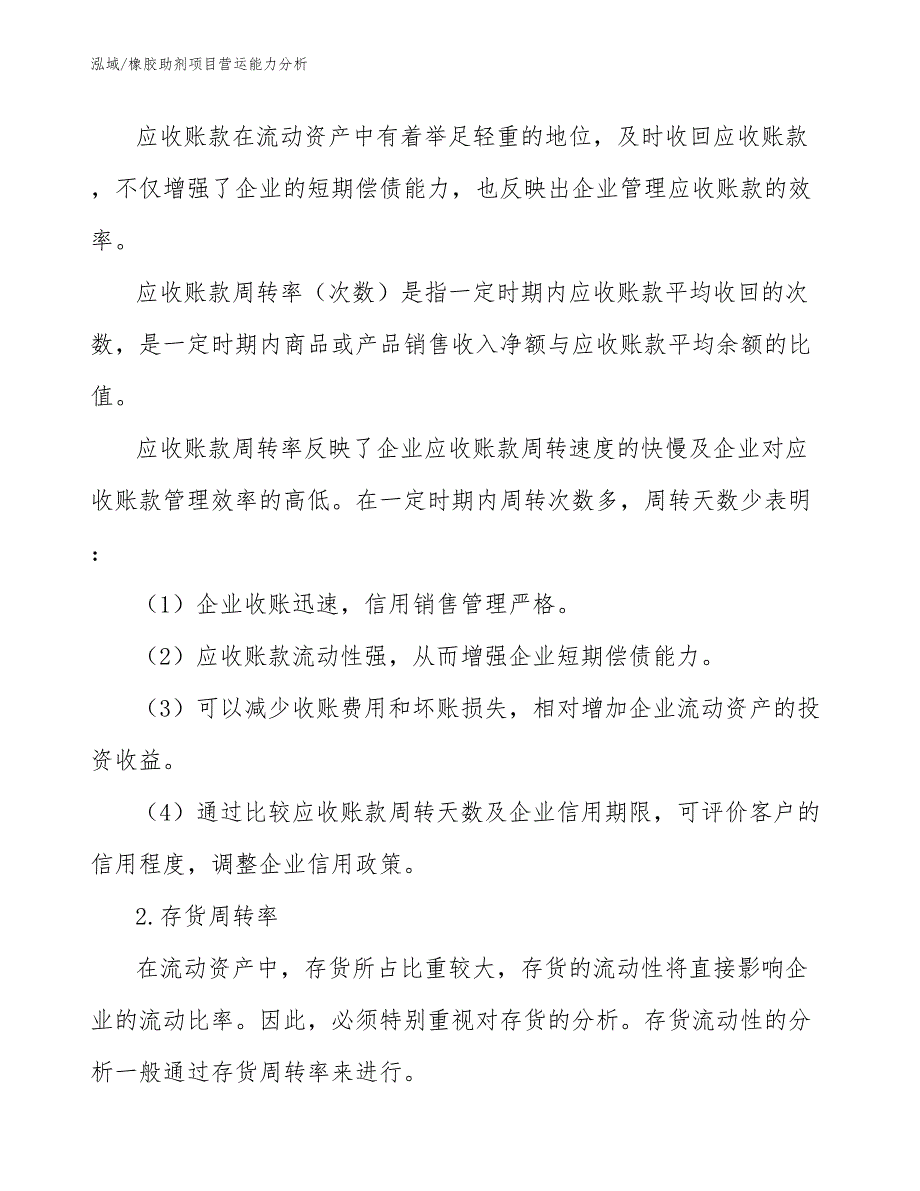 橡胶助剂项目营运能力分析_范文_第4页