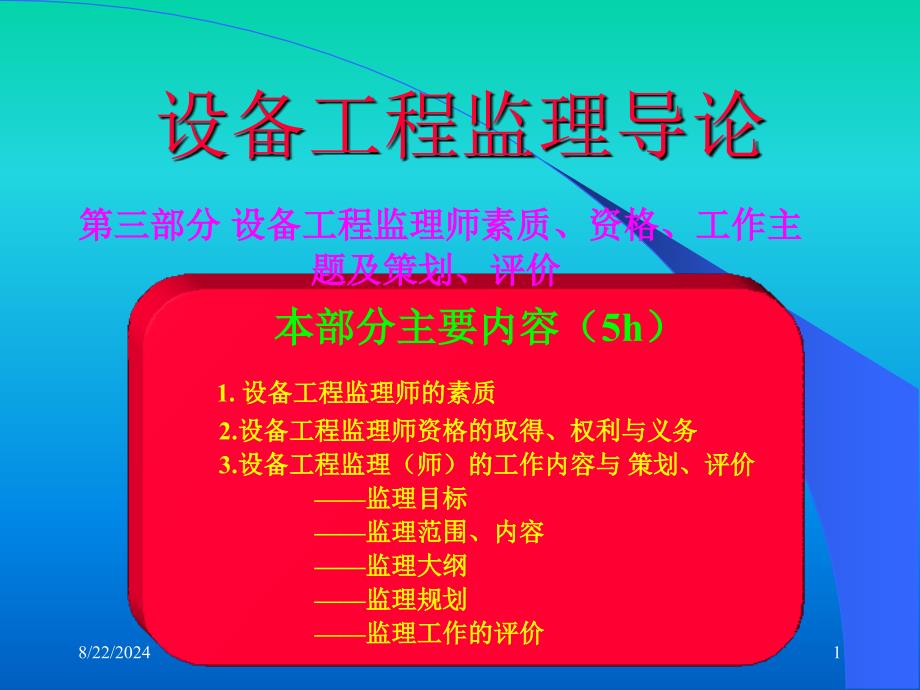 设备工程监理导论.ppt_第1页