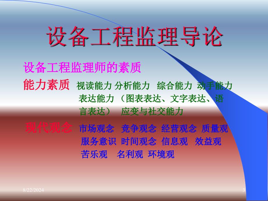 设备工程监理导论.ppt_第3页