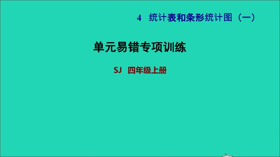 2021年四年级数学上册四统计表和条形统计图一单元易错专项训练课件苏教版_第1页
