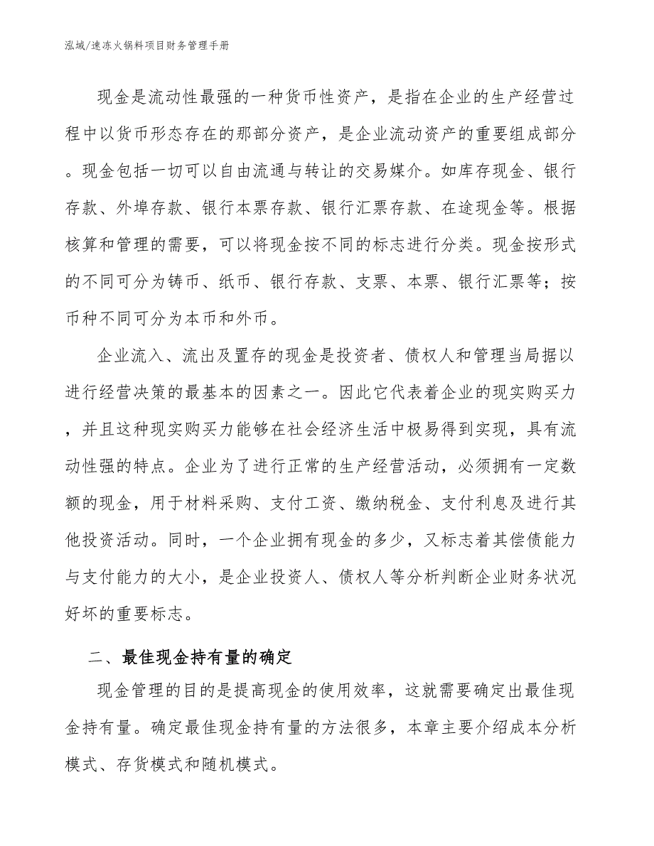 速冻火锅料项目财务管理手册【范文】_第3页