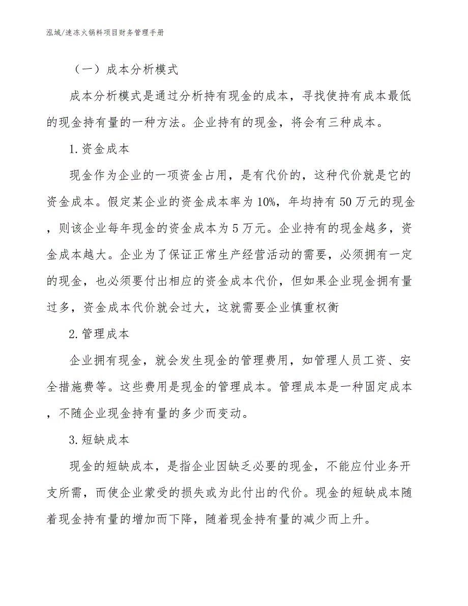 速冻火锅料项目财务管理手册【范文】_第4页