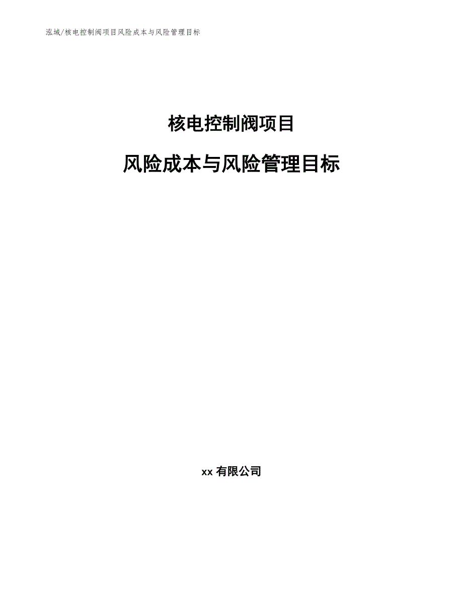 核电控制阀项目风险成本与风险管理目标_参考_第1页