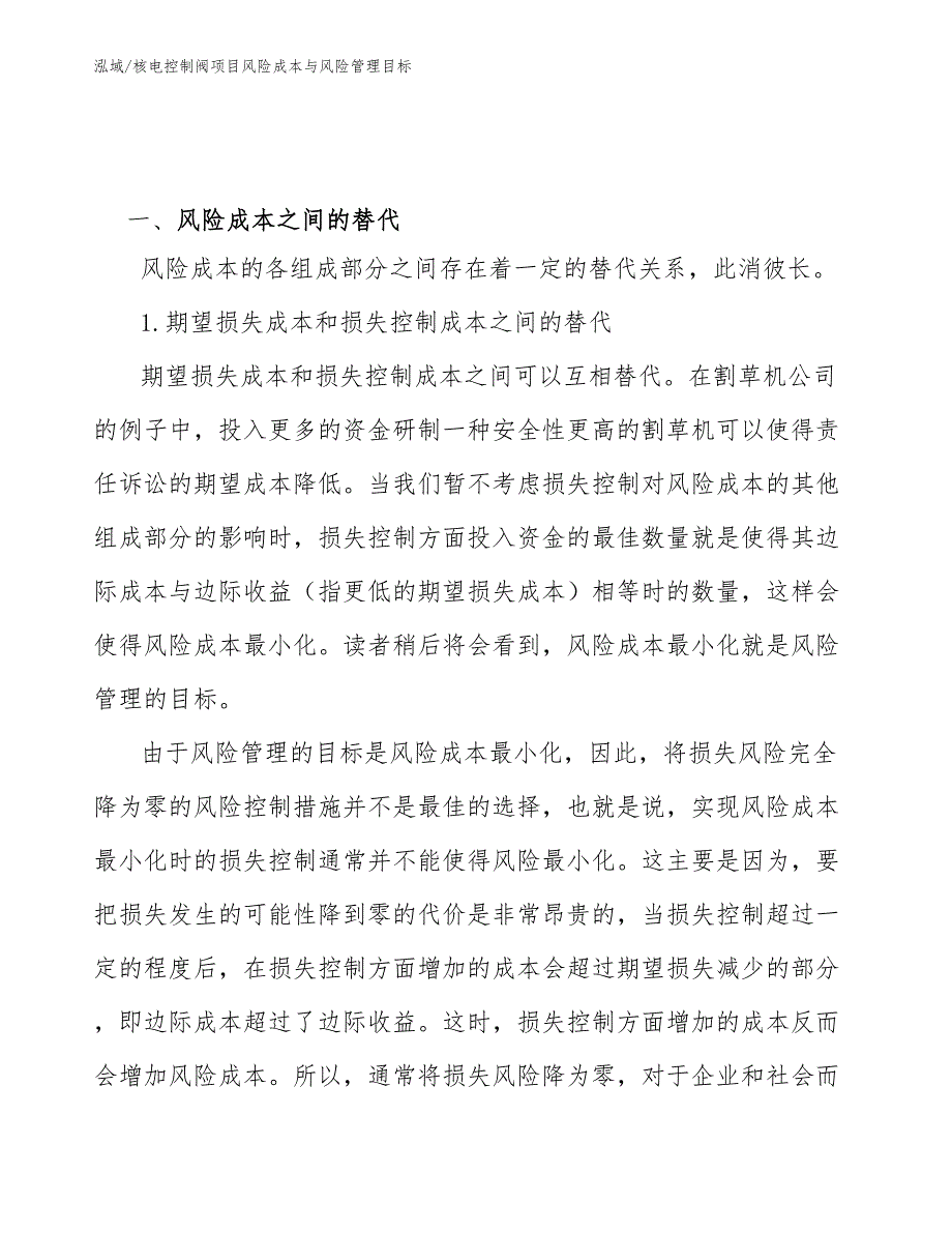 核电控制阀项目风险成本与风险管理目标_参考_第3页