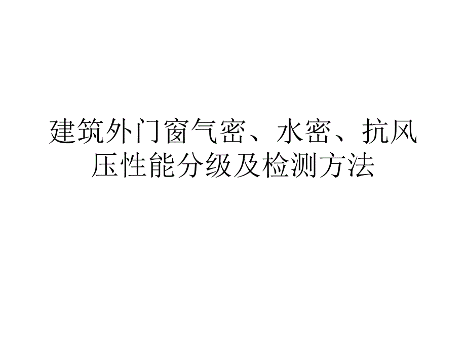 建筑外门窗三性讲义_第1页