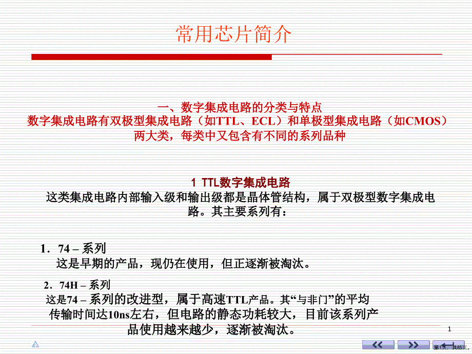74LS系列集成电路分类及常用芯片功能解析课件_第1页