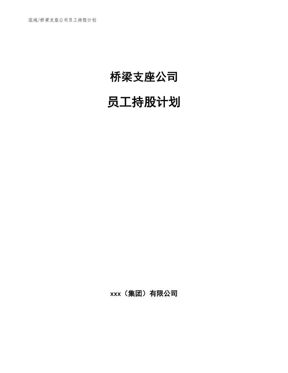 桥梁支座公司员工持股计划_第1页