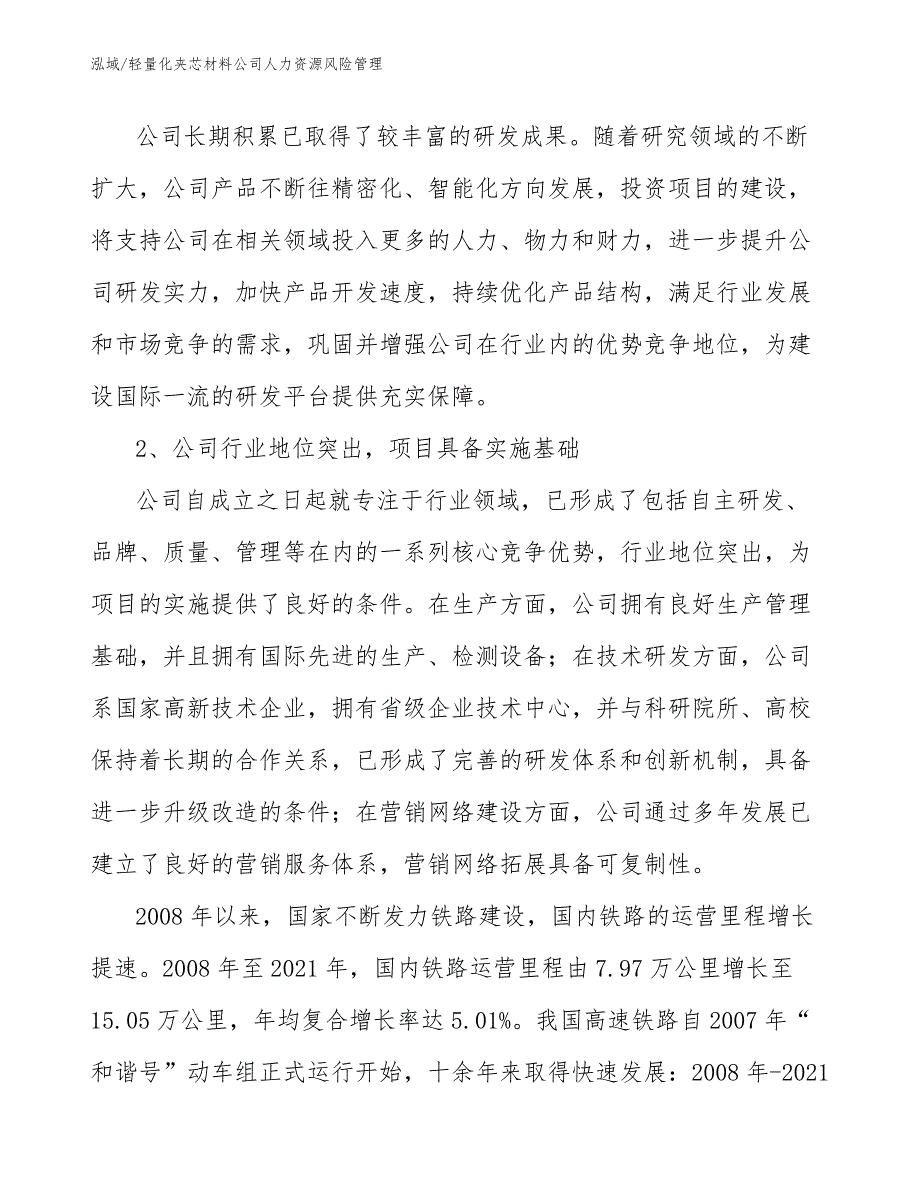 轻量化夹芯材料公司人力资源风险管理_第3页