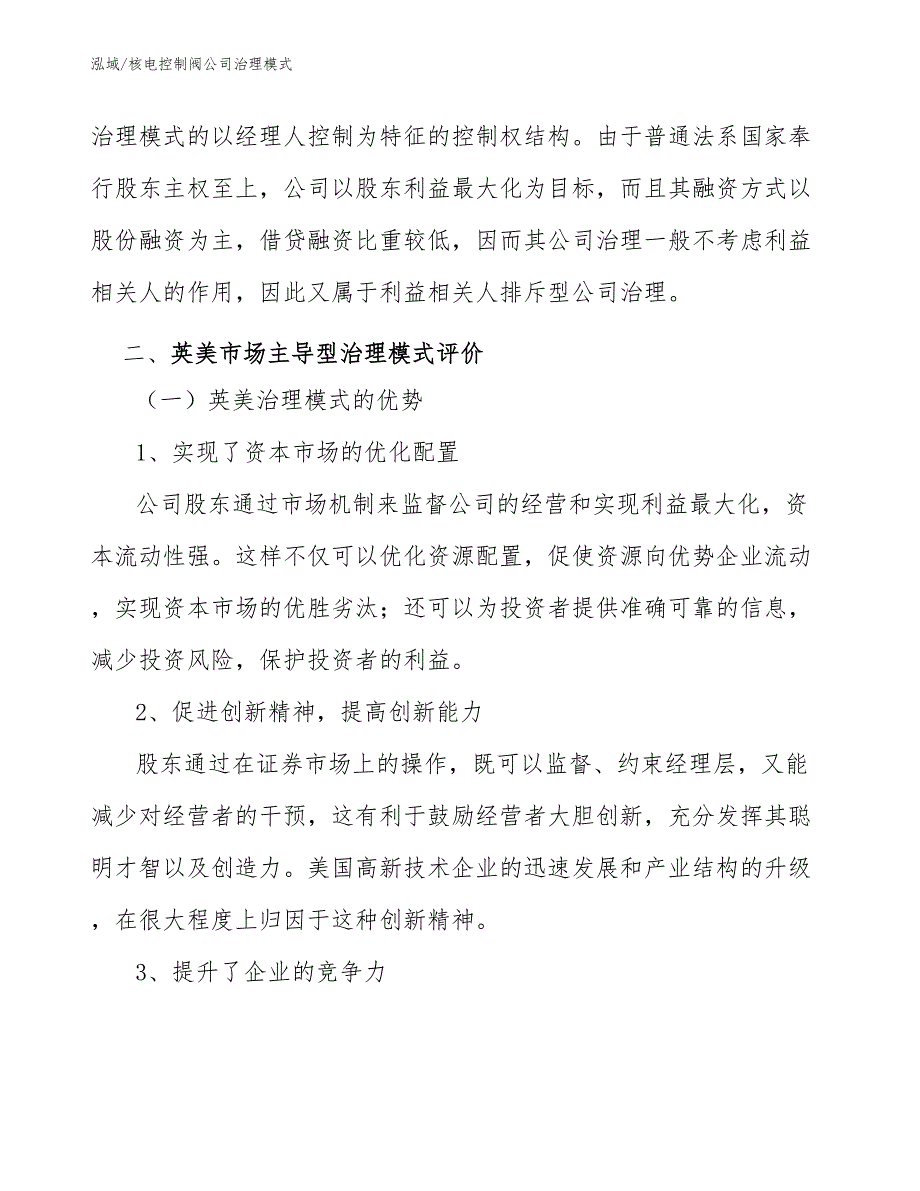 核电控制阀公司治理模式_参考_第4页