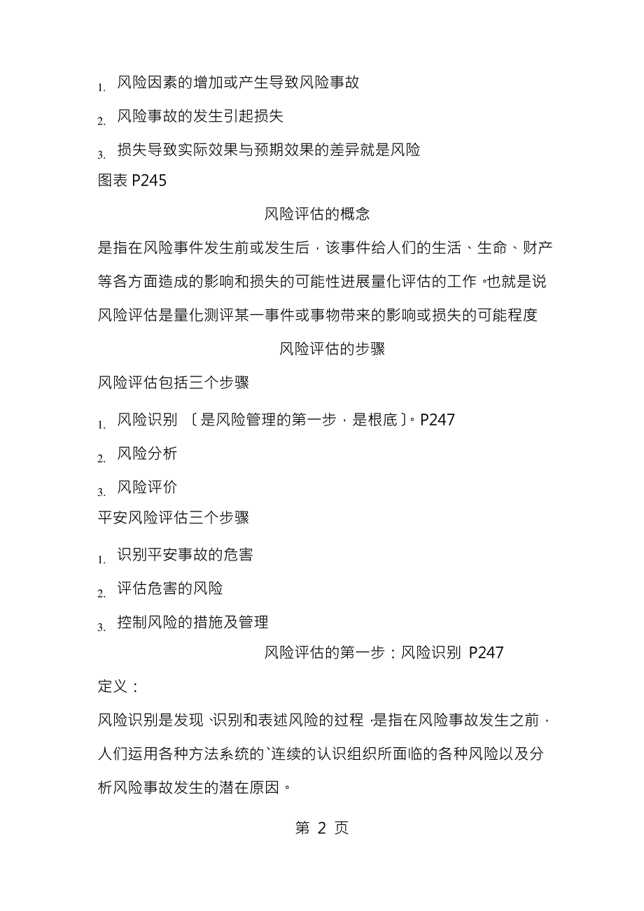 高级保安员安全风险评估_第2页