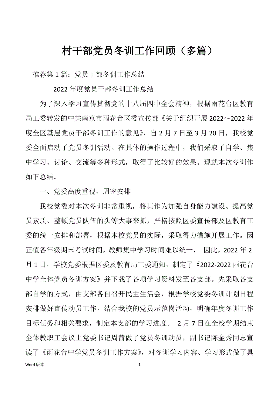 村干部党员冬训工作回顾（多篇）_第1页