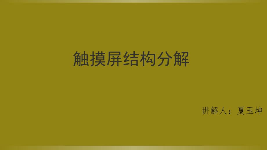 触摸屏结构分解PPT课件_第1页