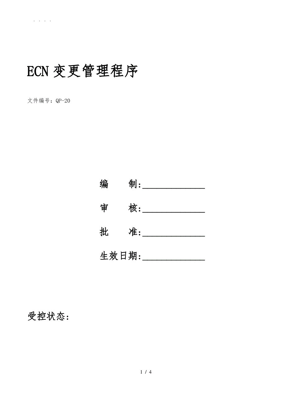 ECN变更管理程序文件_第1页