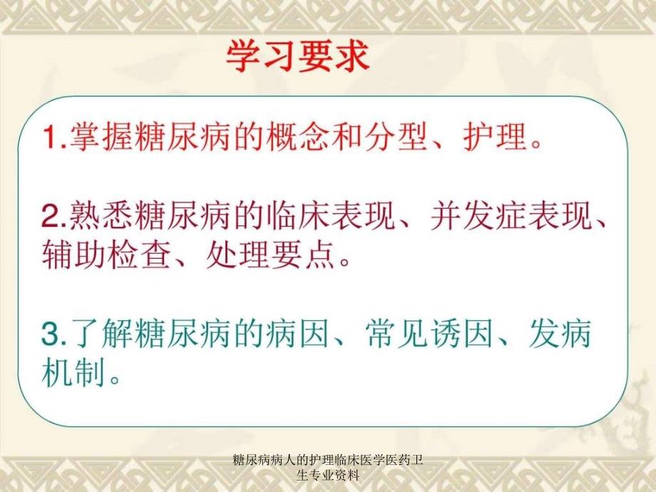 糖尿病病人的护理临床医学医药卫生专业资料课件_第2页