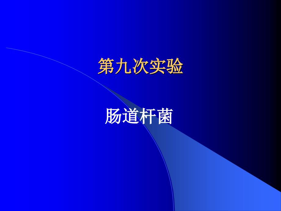 本肠道杆菌试验PPT课件_第1页