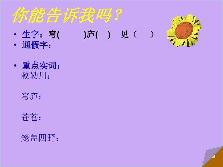 三年级语文上册第七单元敕勒歌课件2湘教版湘教版小学三年级上册语文课件_第5页