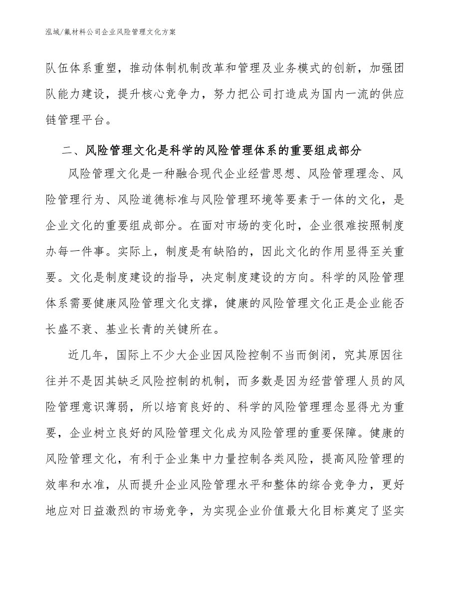 氟材料公司企业风险管理文化方案【范文】_第3页