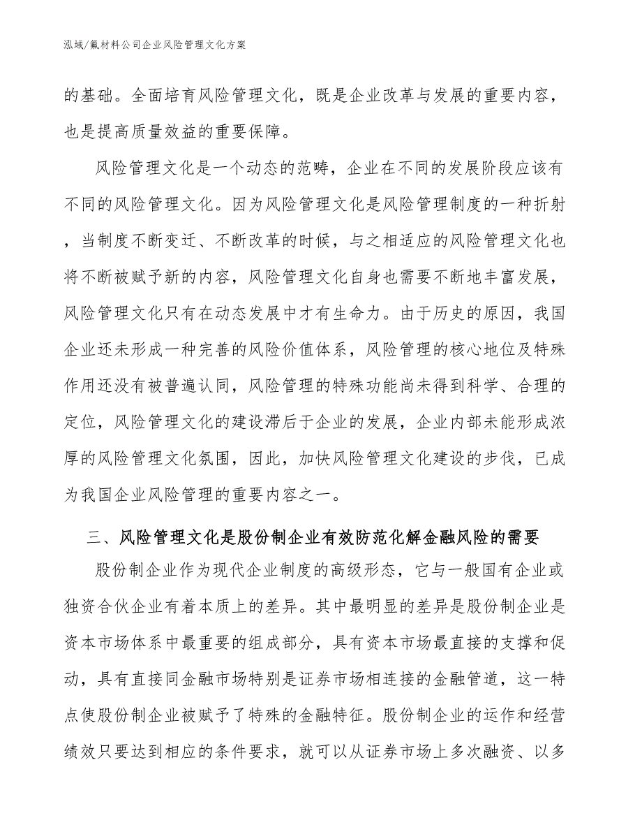 氟材料公司企业风险管理文化方案【范文】_第4页