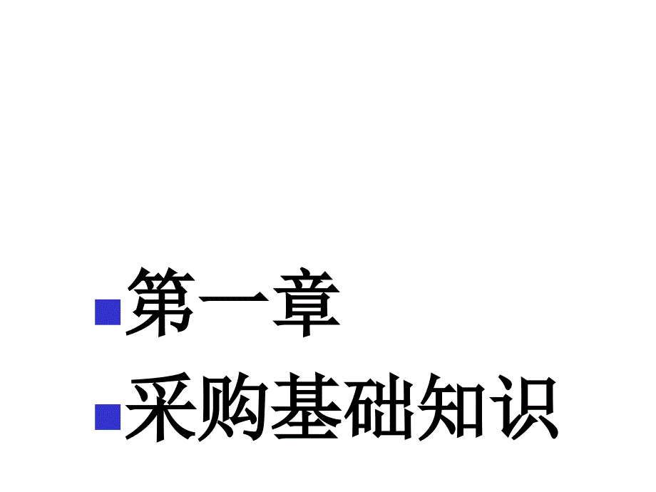 采购师培训基础知识课件_第2页