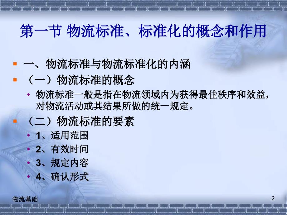 物流标准化和商品装卸搬运_第2页