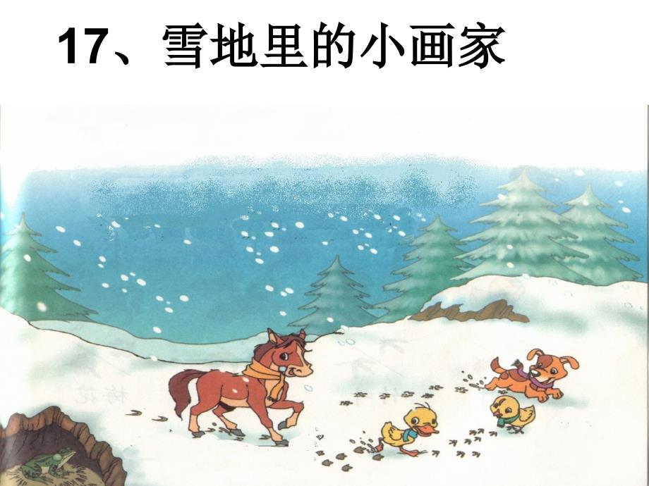 人教版小学一年级上册《雪地里的小画家》完整课件.ppt_第1页