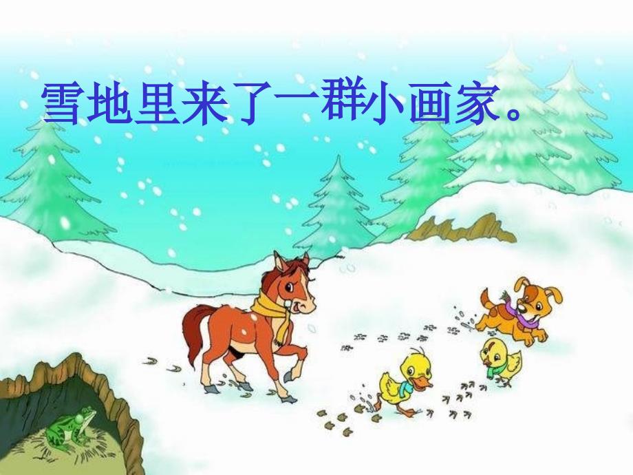 人教版小学一年级上册《雪地里的小画家》完整课件.ppt_第3页