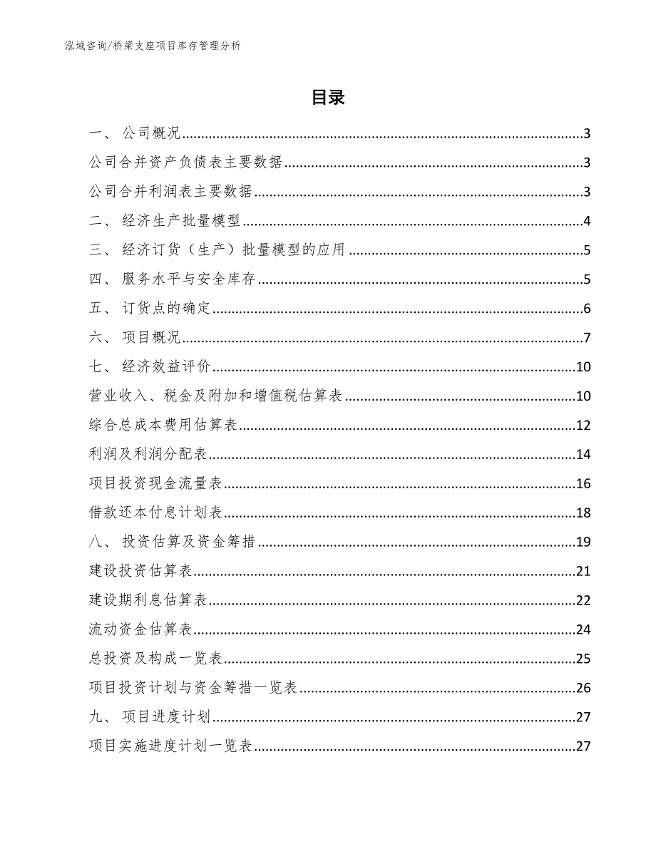 桥梁支座项目库存管理分析【参考】_第2页