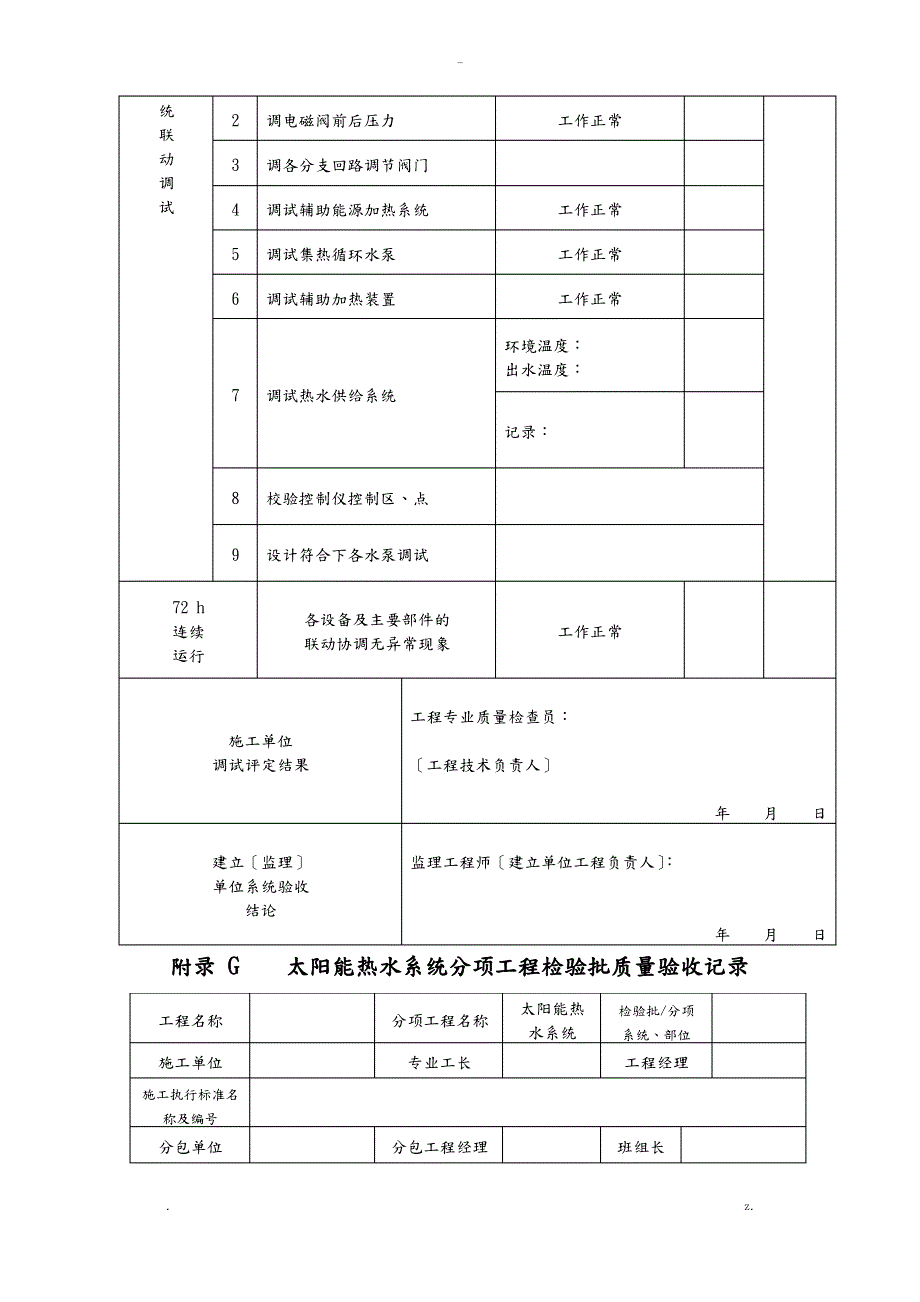 太阳能热水系统工程验收记录_第4页