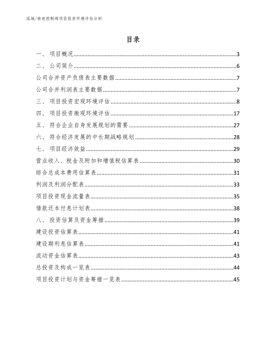 核电控制阀项目投资环境评估分析_范文_第2页